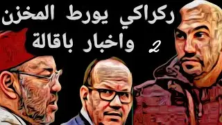 ركراكي يورط المخزن واخبار باقالة.2