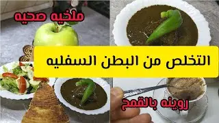 كيف نتخلص من البطن السفليه/ملخيه صحيه/روينه صحيه/علاج فقر الدم