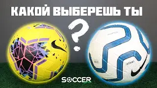 КАКОЙ ИЗ МЯЧЕЙ ТЫ ВЫБЕРЕШЬ?! Nike strike ИЛИ Nike strike?