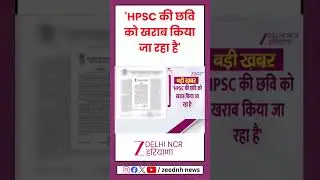 HPSC Recruitment: हरियाणा पब्लिक सर्विस कमीशन का बयान | Recruitment | Jobs |Haryana