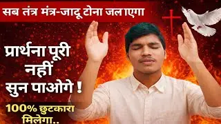 यह प्रार्थना सुनते ही हर तंत्र-मंत्र टूट जाएगा 🔥 | Powerful Prayer | #preyer  #amanbogaofficial 