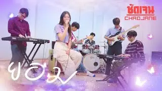 ยอม - Landokmai (Chadjane ชวนมาแจม)