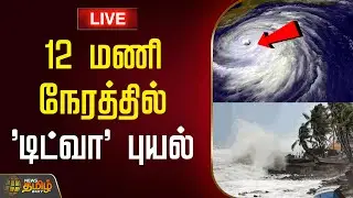 🔴LIVE: 12 மணி நேரத்தில் 'டிட்வா' புயல் | Rain News | Today Weather | Cyclone Update