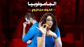 فوبيا الخوف من الزواج والإرتباط !! ( الجاموفوبيا ) 💔❌