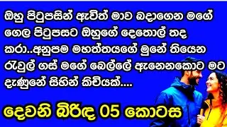 මම ඔහුගේ මුන දිහා බලාන ඉඳලා එහෙමම ඔහුගේ පපුව අස්සෙ මුණ හෝවා ගත්තේ ඔහු ගැන ඇති වූ අසීමාන්තික ආදරයෙන්