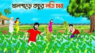 খালপাড়ে কচুর লতি চাষ। Bengali Moral Stories Cartoon। Bangla Golpo। Thakumar Jhuli । Creatoons