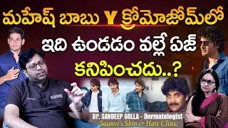 Maheshbabu & Nagarjuna Skin Secret | Diet Plan | Food Habbits | Dermatologist Dr. Sandeep Golla