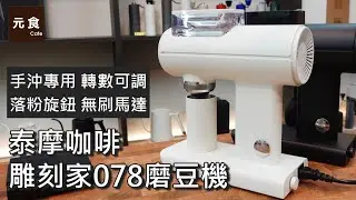 手沖專用電動磨豆機 泰摩雕刻家078-轉數可調 落粉旋鈕 無刷馬達-元食咖啡