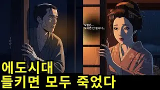 에도 시대, 무사의 아내와 종자가 절대 마주 보면 안 된 이유｜금기의 연대기 EP.7