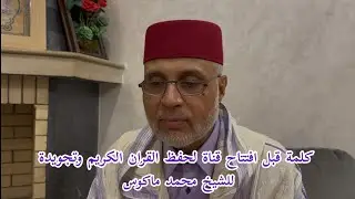 كلمة قبلة افتتاح قناة لحفظ القران الكريم وتجويدة للشيخ محمد ماكوس 