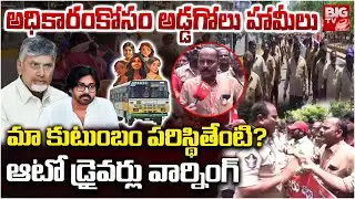 AP Free Bus Scheme : మా కుటుంబం పరిస్థితేంటి? | Nellore Auto Drivers Protest | BIGTV