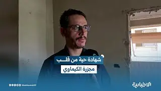 ناجي من مجزرة الكيماوي يتحدث عن تفاصيل مروعة حول الحادثة