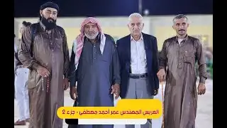 حفل زفاف العريس المهندس عمر احمد مصطفى - الفنان محمد اليوسف - صالة الربيع - جزء  2