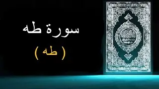 20 - SURAH TA-HA URDU TRANSLATION ONLY - FATAH MUHAMMAD JALANDHARI