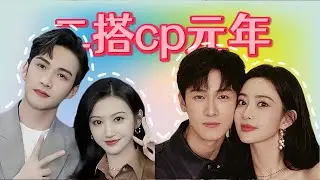 2025cp二搭元年！这些cp请二搭三搭，一直勾勾搭搭！