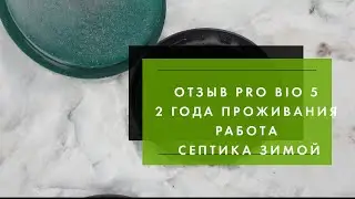 Отзыв Pro Bio 5