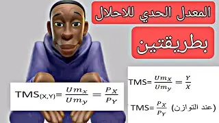 عبارة المعدل الحدي للاحلال TMS في اقتصاد جزئي سنة اولى علوم اقتصادية مع التفسير عند التوازن