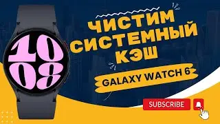 Чистим Системный КЭШ на Galaxy Watch 6 Classic