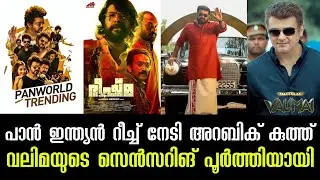 Arattu Movie Record Release | Valimai Censoring Completed | Beast First Single Record