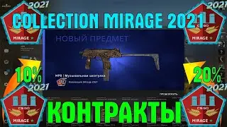 КРАФТ МНОЖЕСТВА КОЛЛЕКЦИЙ MIRAGE 2021 КС ГО