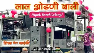 लाल ओढणी वाली | Laal Odhani Wali |By Dipak Band Galangi | Chankapur Ganpati Visarjan 2025