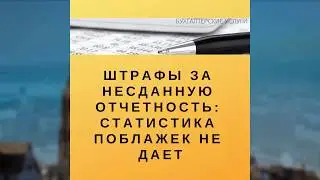 Штрафы за несданную отчетность: статистика поблажек не дает