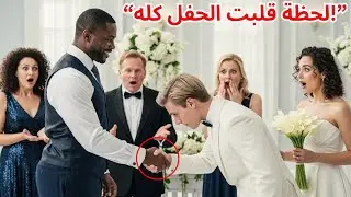 ملياردير يصدم عائلته في زفاف شقيقته… عندما ينادي العريس الضيف الأسود: “أهلاً Boss”!
