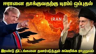 ஈரானை தாக்குவதற்கு உத்தரவு கொடுத்த டிரம்ப்|சாதாரண தாக்குதல்(திட்டம் 1)|உச்சகட்ட தாக்குதல்(திட்டம்-2)