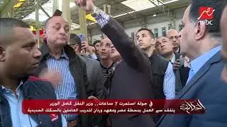رد فعل عمرو أديب على الحوار الذي جمع كامل الوزير بعدد من الموظفين أثناء زيارة مفاجئة 