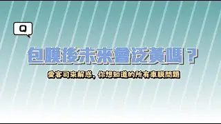 包膜後未來會泛黃嗎？《XAuto犀牛皮車膜小教室-EP.5》