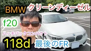 BMW F20 118d スタイル　クリーンディーゼル