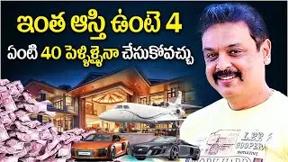 Naresh Assets Value | Naresh Car Collection and His Properties | Naresh Pavitra |Naresh 4th Marriage