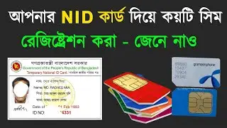 Nid দিয়ে কয়টি সিম রেজিস্ট্রেশন হয়েছে 2026 | My NID card sim registration check | sim registration