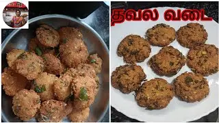 தவல வடை எப்படி செய்வது? பார்க்கலாம் வாங்க 😍👍