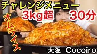 【チャレンジメニュー】３kg超えオムライス！制限時間３０分！in Cocoiro（ココイロ） 東大阪店さん！【大食い】【双子】