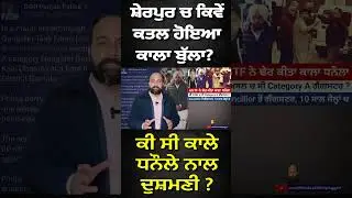 ਸ਼ੇਰਪੁਰ ਚ ਕਿਵੇਂ ਕਤਲ ਹੋਇਆ ਕਾਲਾ ਬੁੱਲਾ? ਕੀ ਸੀ ਕਾਲੇ ਧਨੌਲੇ ਨਾਲ ਦੁਸ਼ਮਣੀ ?