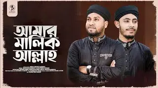 চমৎকার হামদ | Amar Malik Alllah | আমার মালিক আল্লাহ | Zayan Multimedia | Bangla gojol 2023