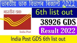 India Post GDS 6th list out || Assam Circle GDS Result 2022 || @Assamjobupdates-w3v