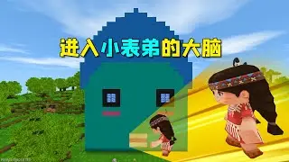 迷你世界：进入小表弟的大脑！原来他沉迷游戏，得帮他改造下大脑