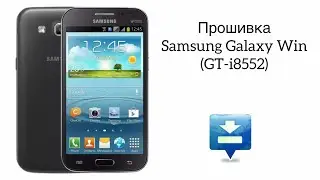 Samsung Galaxy Win (GT-i8552) Прошивка