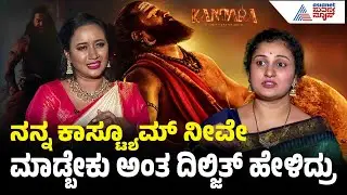 ದಿಲ್ಜಿತ್ ಸಿನಿಮಾ ಕಾಸ್ಟ್ಯೂಮ್ ಬೇಕು ಅಂತ ತೊಗೊಂಡೋದ್ರು | Pragathi Shetty Interview | Kantara Chapter 1