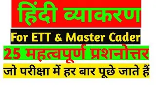 2nd paper ett | हिंदी व्याकरण Hindi grammar | 1664 ett teachers | 2364 ett teachers and master cader