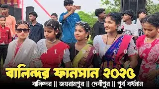 বালিন্দর ফানসান 2025 || New Santali Fansan Video 2025 || Balindar Fansan 20245 || Akhil Dotcom