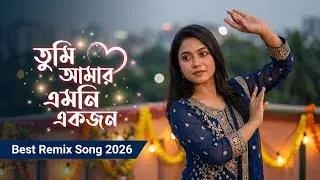 Tumi Amar Emni Ekjon | Best Cover DJ Remix | RajibulMix BD | Trending Remix 2026