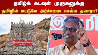 தமிழ்க் கடவுள் முருகனுக்கு தமிழில் மட்டுமே அர்ச்சனை செய்ய தயாரா? Arunan Speech