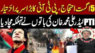PTI&rsquo;s August 5 Surprise Protest | Ali Muhammad Khan's Huge Revelations | Pakistan News