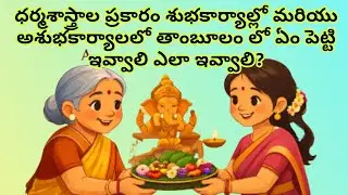 శుభకార్యాలలో& అశుభకార్యాలలో తాంబూలం ఎలా ఇవ్వాలి#ideasbazarib#ధర్మసందేహాలు#tambulam@ideasbazarib2332