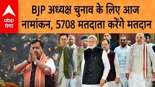BJP President Election:  BJP को मिलेगा नया अध्यक्ष, 5708 वोटरों से होगा चुनाव | ABP GANGA