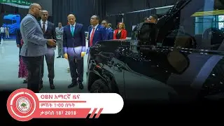 የምሽት 1፡00 ሰዓት አማርኛ ዜና OBN  ታህሳስ 18,2018