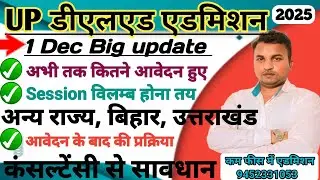 1Dec,Up deled admission 2025 /कितने आवेदन हुए/Session विलम्ब, अन्य राज्य व कंसल्टेंसी से सावधान 